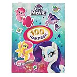 Альбом с наклейками "Мой маленький пони"