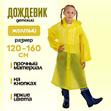 Дождевик детский однотонный прозрачный, рост 120-160см, цвет МИКС	