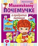 Книга "Маленькому почемучке. О продуктах питания" А5 8л Hatber