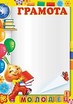 Грамота "Детская" А4 (Ш-10618)