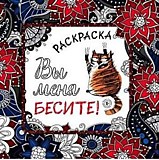 Раскраска-антистресс Эксмо "Вы меня бесите!"