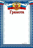 Грамота А4 Сфера с Российской символикой	(Ш-14699)
