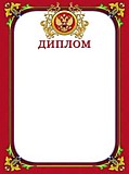 Грамота "Диплом" А4 Проф-Пресс  цветной мелованный картон