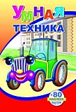 Книжка "Умная техника" с наклейками (Леда)