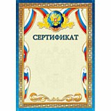 Грамота "Сертификат" А4 с госсимволикой, стандарт (1535) Квадра