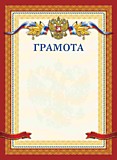 Грамота "Грамота" А4 Проф-Пресс с гербом, цв.мел.картон