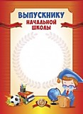Грамота "Выпускнику начальной школы" А4 Проф-Пресс  цв.мел.картон (210х290)