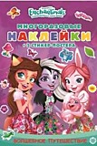 Книжка "Энчантималс. Волшебное путешествие" с многоразовыми наклейками и стикер-постером