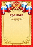 Грамота "Грамота" А4 Гос.символика, эконом Квадра (704Э)