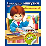 Книга "Весёлые минутки. Для мальчиков" А5 8л с наклейками Hatber