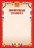 Грамота "Почётная" А4 Гос.символика, красная рамка, эконом Квадра