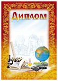Грамота "Диплом школьный" красно-желтая рамка Полиграф __