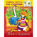 Книга "Учимся читать по слогам. Лиса и журавль" А5 Hatber