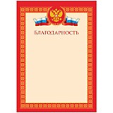 Грамота "Благодарность" А4 ArtSpace мелов.картон 