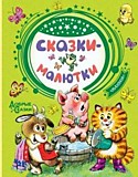 Книга "Сказки-малютки" Маршак