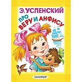 Книжка "Про Веру и Анфису" Успенский