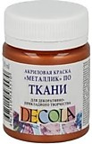 Краска по ткани акриловая 50мл Медь Decola