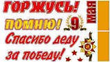 Наклейки " 9 Мая, День Победы" ПВХ 474*164мм 