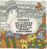 Раскраска-антистресс "Весенняя нежность"