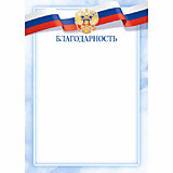 Грамота "Благодарность" А4 с госсимволикой, триколор, эконом Квадра (9306)