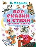 Книга "Все сказки и стихи для маленьких" Маршак