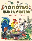 Книга "Сказки в рисунках" Сутеев, Барто, Михалков, Остер и др.