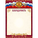 Грамота "Благодарность" А4 с госсимволикой, эконом Квадра (3983Э)