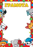Грамота "Милые животные" А4 (9-19-270)