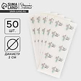 Наклейки для бизнеса «Для тебя» 50шт 2*2см