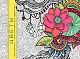 Раскраска-антистресс Проф-Пресс "Цветы" А5 32л КБС мягк.обл.