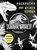 Раскраска "Мир Юрского периода" с наклейками