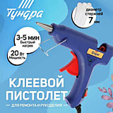 Пистолет клеевой ТУНДРА, 20Вт, 220В, шнур 1,2м выключатель, индикатор, антикапля 7мм
