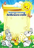 Грамота "Выпускнику детского сада" А4 (980)