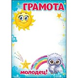 Грамота "Детская" А4 (7200612)