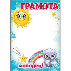 Грамота "Детская" А4 (7200612)