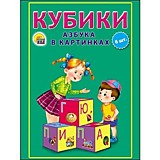 Кубики "Азбука в картинках" 6шт пластиковые  