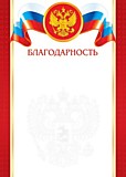 Грамота "Благодарность (РФ)" А4 (9-19-198)