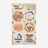 Наклейки для цветов и подарков "Тепла и уюта" 16*9,5см	