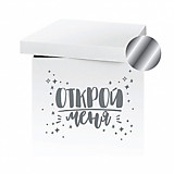 Наклейка "Открой меня!" Серебро 42*30см