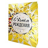 Пакет подарочный 50*70*18см "С Днём рождения. Золото", отд. фольгой, матовая ламинация	