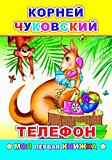Книга "Телефон" К.Чуковский 14*20см 14стр мягкая обл. (Леда)