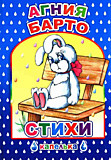 Книга "Стихи" 6+ Барто (Леда)